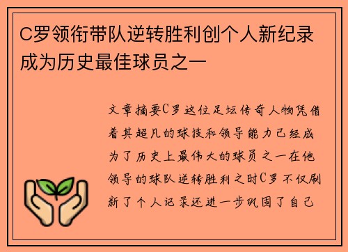 C罗领衔带队逆转胜利创个人新纪录 成为历史最佳球员之一