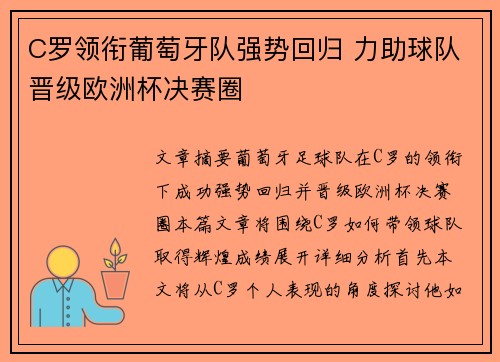 C罗领衔葡萄牙队强势回归 力助球队晋级欧洲杯决赛圈