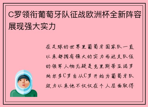C罗领衔葡萄牙队征战欧洲杯全新阵容展现强大实力