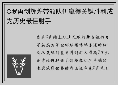 C罗再创辉煌带领队伍赢得关键胜利成为历史最佳射手