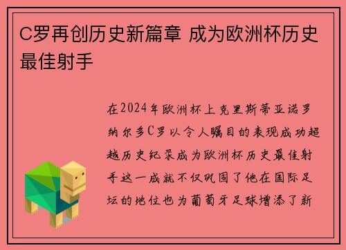 C罗再创历史新篇章 成为欧洲杯历史最佳射手