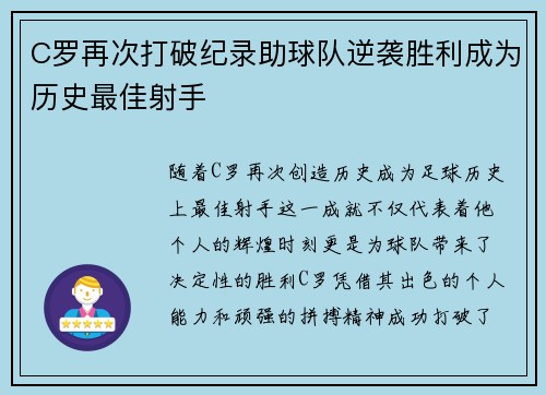 C罗再次打破纪录助球队逆袭胜利成为历史最佳射手