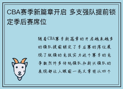 CBA赛季新篇章开启 多支强队提前锁定季后赛席位