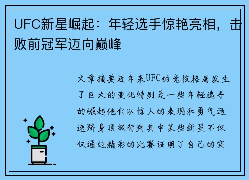 UFC新星崛起：年轻选手惊艳亮相，击败前冠军迈向巅峰