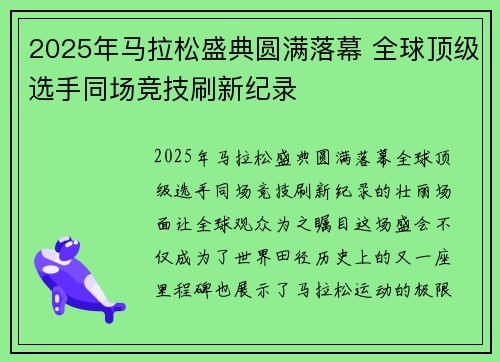 2025年马拉松盛典圆满落幕 全球顶级选手同场竞技刷新纪录