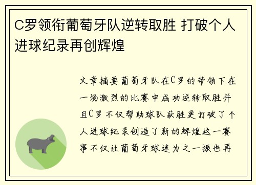 C罗领衔葡萄牙队逆转取胜 打破个人进球纪录再创辉煌