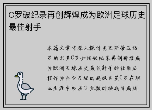 C罗破纪录再创辉煌成为欧洲足球历史最佳射手