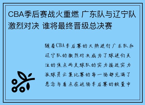CBA季后赛战火重燃 广东队与辽宁队激烈对决 谁将最终晋级总决赛