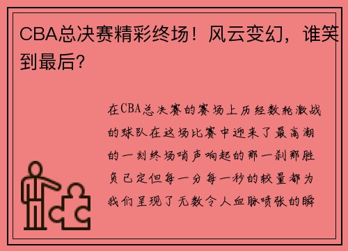CBA总决赛精彩终场！风云变幻，谁笑到最后？