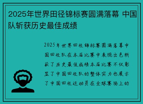 2025年世界田径锦标赛圆满落幕 中国队斩获历史最佳成绩