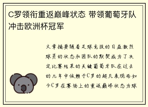 C罗领衔重返巅峰状态 带领葡萄牙队冲击欧洲杯冠军