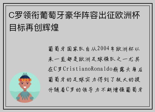 C罗领衔葡萄牙豪华阵容出征欧洲杯 目标再创辉煌