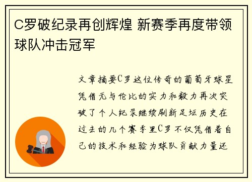 C罗破纪录再创辉煌 新赛季再度带领球队冲击冠军
