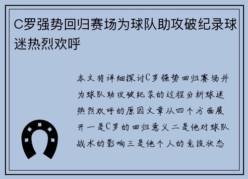 C罗强势回归赛场为球队助攻破纪录球迷热烈欢呼