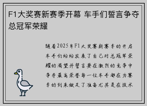 F1大奖赛新赛季开幕 车手们誓言争夺总冠军荣耀