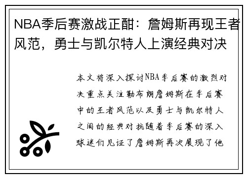 NBA季后赛激战正酣：詹姆斯再现王者风范，勇士与凯尔特人上演经典对决