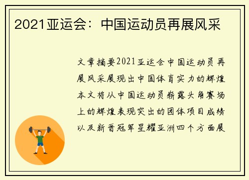 2021亚运会：中国运动员再展风采