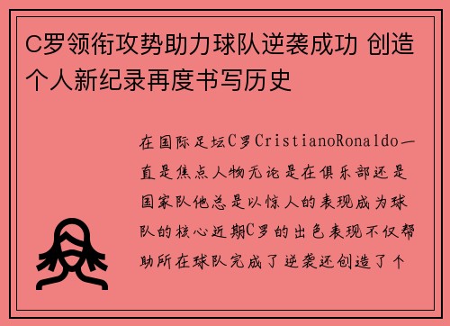 C罗领衔攻势助力球队逆袭成功 创造个人新纪录再度书写历史