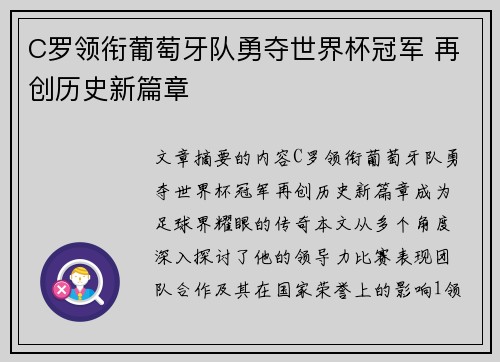 C罗领衔葡萄牙队勇夺世界杯冠军 再创历史新篇章