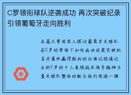 C罗领衔球队逆袭成功 再次突破纪录引领葡萄牙走向胜利