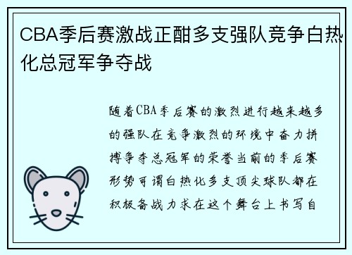 CBA季后赛激战正酣多支强队竞争白热化总冠军争夺战