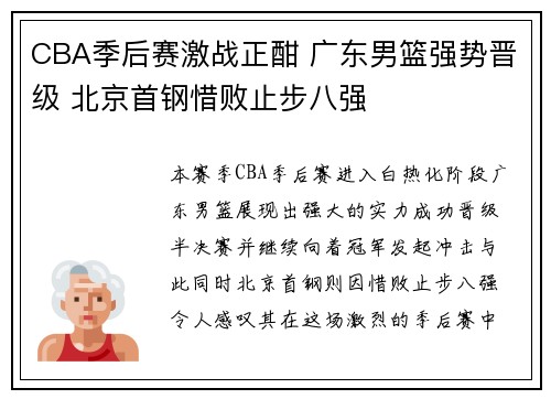 CBA季后赛激战正酣 广东男篮强势晋级 北京首钢惜败止步八强