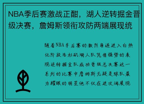 NBA季后赛激战正酣，湖人逆转掘金晋级决赛，詹姆斯领衔攻防两端展现统治力