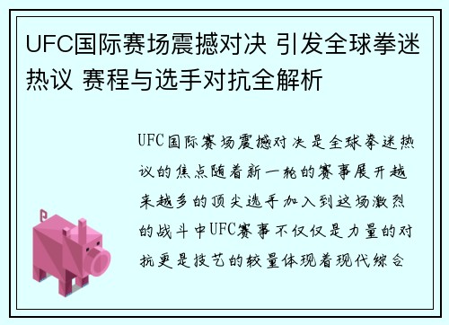 UFC国际赛场震撼对决 引发全球拳迷热议 赛程与选手对抗全解析