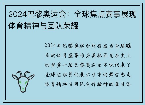 2024巴黎奥运会：全球焦点赛事展现体育精神与团队荣耀