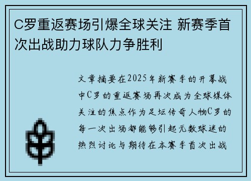 C罗重返赛场引爆全球关注 新赛季首次出战助力球队力争胜利