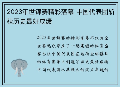 2023年世锦赛精彩落幕 中国代表团斩获历史最好成绩