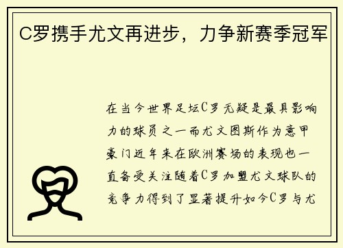 C罗携手尤文再进步，力争新赛季冠军
