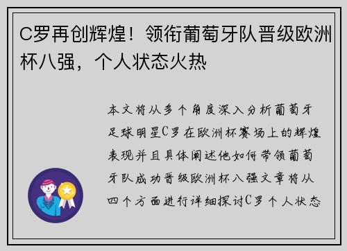 C罗再创辉煌！领衔葡萄牙队晋级欧洲杯八强，个人状态火热