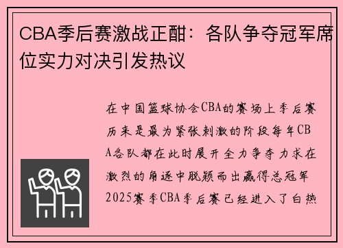 CBA季后赛激战正酣：各队争夺冠军席位实力对决引发热议