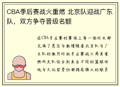 CBA季后赛战火重燃 北京队迎战广东队，双方争夺晋级名额