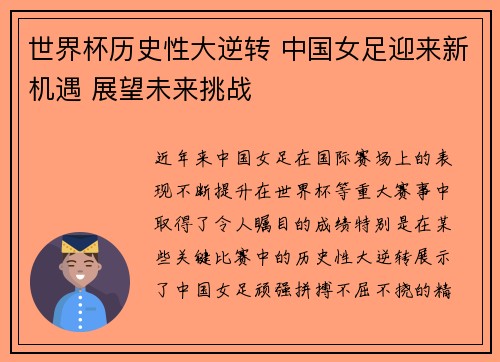 世界杯历史性大逆转 中国女足迎来新机遇 展望未来挑战