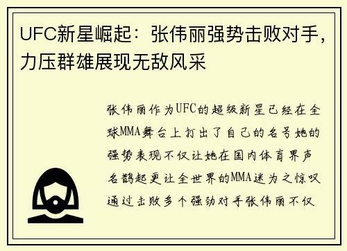 UFC新星崛起：张伟丽强势击败对手，力压群雄展现无敌风采