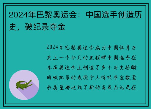 2024年巴黎奥运会：中国选手创造历史，破纪录夺金
