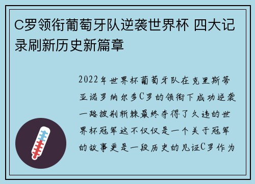 C罗领衔葡萄牙队逆袭世界杯 四大记录刷新历史新篇章