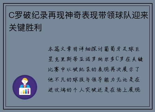 C罗破纪录再现神奇表现带领球队迎来关键胜利