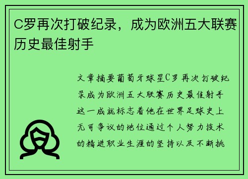 C罗再次打破纪录，成为欧洲五大联赛历史最佳射手