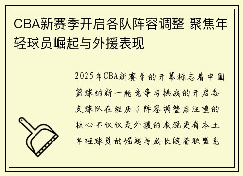 CBA新赛季开启各队阵容调整 聚焦年轻球员崛起与外援表现