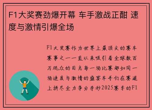 F1大奖赛劲爆开幕 车手激战正酣 速度与激情引爆全场