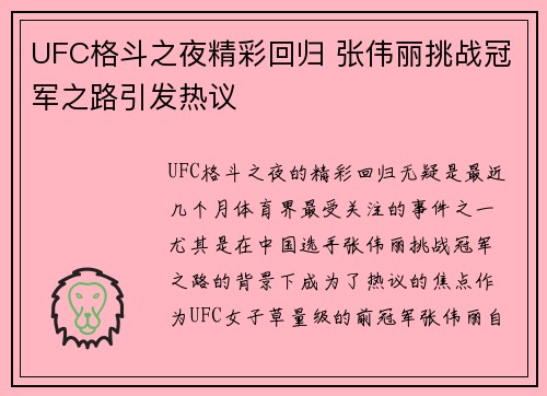 UFC格斗之夜精彩回归 张伟丽挑战冠军之路引发热议
