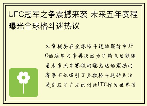 UFC冠军之争震撼来袭 未来五年赛程曝光全球格斗迷热议