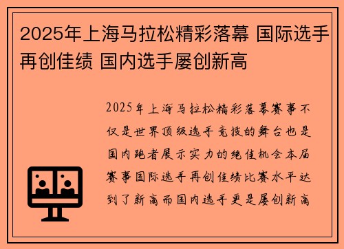 2025年上海马拉松精彩落幕 国际选手再创佳绩 国内选手屡创新高