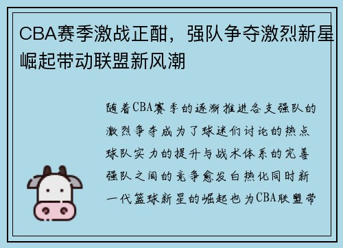 CBA赛季激战正酣，强队争夺激烈新星崛起带动联盟新风潮