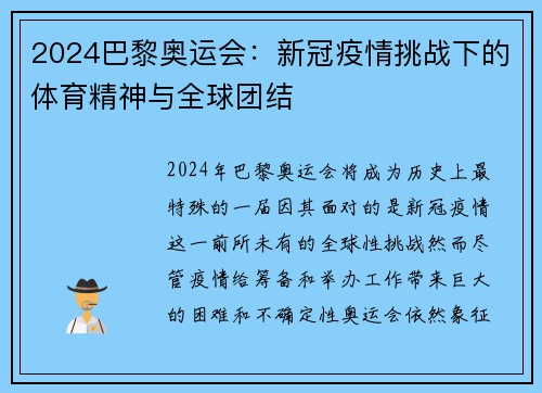 2024巴黎奥运会：新冠疫情挑战下的体育精神与全球团结