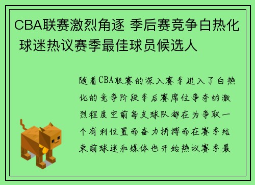 CBA联赛激烈角逐 季后赛竞争白热化 球迷热议赛季最佳球员候选人