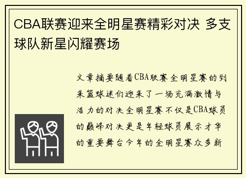 CBA联赛迎来全明星赛精彩对决 多支球队新星闪耀赛场
